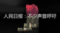 人民日报：不少声音呼吁“同志”称呼重归主流