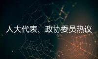 人大代表、政协委员热议“三大球”发展