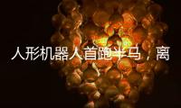 人形机器人首跑半马	，离商业化还有多远？｜周一健