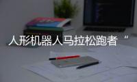 人形机器人马拉松跑者“天工”冲线
！全球首场！