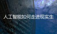 人工智能如何走进现实生活

？从“自动驾驶第一城”聊起丨周末同频