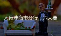人行珠海市分行�：六大要点推进今年珠海金融工作