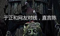 于正和网友对线，直言陈哲远不如自家吴谨言
，任嘉伦不如自家白鹿