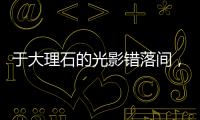 于大理石的光影错落间，领略蔻帝威尼夕艺术涂料的千面风情