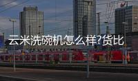 云米洗碗机怎么样?货比三家，选购不纠结