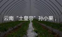 云南“土皇帝”孙小果�，执行死刑当天才明白，母亲不是万能的