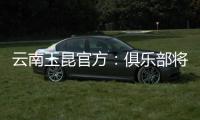 云南玉昆官方：俱乐部将于7月14日15:45举行公开训练日活动