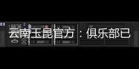 云南玉昆官方�：俱乐部已与埃尔德