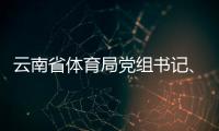 云南省体育局党组书记、局长洪正华接受纪律审查和监察调查