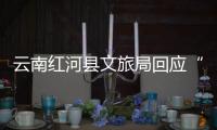 云南红河县文旅局回应“员工孕早期请假数月
，后又在家没上班”：正核实处理，已来上班