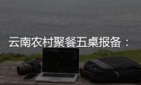 云南农村聚餐五桌报备
：食物中毒多发，政策恐难落地