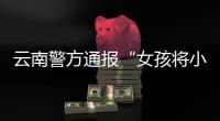 云南警方通报“女孩将小男孩扔井里”：男孩已痊愈	
，双方和解