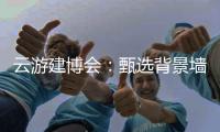 云游建博会：甄选背景墙 构筑美好家 友邦发布功能背景墙选购标准