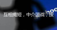 互相揭短，中介团战
，按人付酬：职校招生季的激烈战场