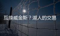 互换威金斯？湖人的交易合适吗？