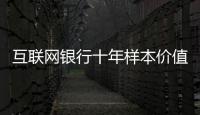 互联网银行十年样本价值：首贷小微客户进入央行征信