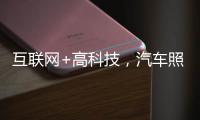 互联网+高科技，汽车照明企业最大程度打开市场