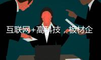 互联网+高科技，板材企业开拓市场