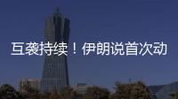 互袭持续�！伊朗说首次动用了“泥石”导弹
