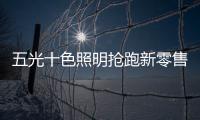 五光十色照明抢跑新零售，与酷家乐强强联盟