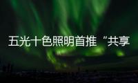 五光十色照明首推“共享店长”�	
，助力疫后消费复苏