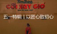 五一特辑丨以匠心致初心
：极加门窗为奋斗者筑就时光的港湾