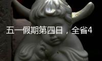 五一假期第四日
，全省4A级及以上景区接待游客304.7万人次