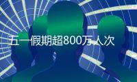 五一假期超800万人次出入境，较去年同期增长35.1%