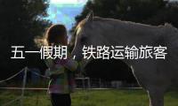 五一假期，铁路运输旅客发送量累计超1亿人次