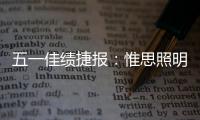 五一佳绩捷报
	：惟思照明喜获3大证书！