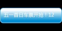 五一首日车票开抢
！12306这些小众功能又快又省