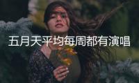 五月天平均每周都有演唱会�，背后公司是什么来路？