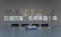 五湖四海，先来珠海！珠海向全球青年发出“蓝色请柬”