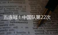 五连冠
！中国队第22次夺得世乒赛女团冠军