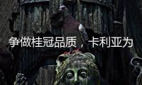 争做桂冠品质�，卡利亚为中国奥运健儿加油喝彩
