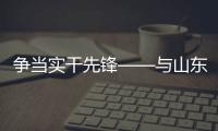 争当实干先锋——与山东重工劳模一起挺膺担当、奋斗到底（三）