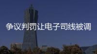 争议判罚让电子司线被调侃赢了大活人	，裁判被质疑偏袒英国球员