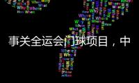 事关全运会门球项目
，中国门球协会辟谣