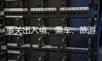 事关出入境、乘车、旅游……4月起这些新变化请查收