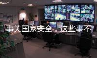 事关国家安全，这些事不能犯糊涂！