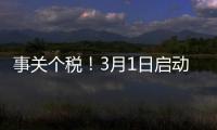 事关个税	！3月1日启动