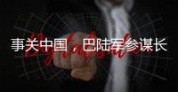 事关中国，巴陆军参谋长否认