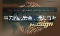 事关药品安全
，珠海香洲曝光四起违法典型案例