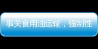 事关食用油运输，强制性国家标准制定计划通知下达