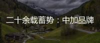 二十余载蓄势�：中加品牌营销启航