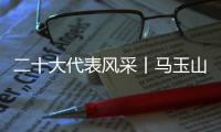 二十大代表风采丨马玉山：在控制阀领域打响“中国智造”