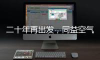 二十年再出发，同益空气能不忘初心

，心系客户