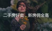 二手房好卖，新房佣金高�：贝壳财报里的楼市秘密
