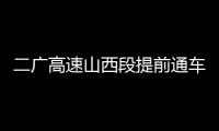 二广高速山西段提前通车，徐工这些技术功不可没	！