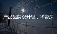 产品品牌双升级，华帝深度链接消费者